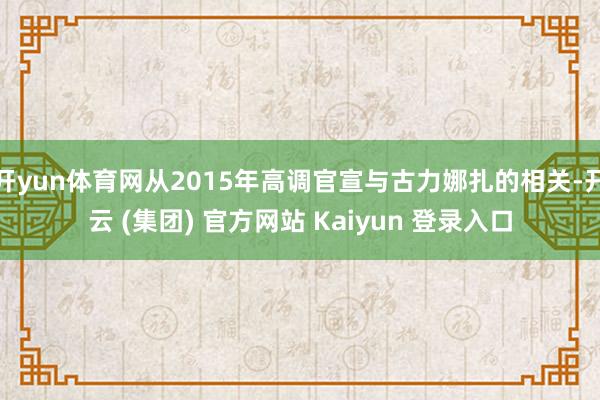 开yun体育网从2015年高调官宣与古力娜扎的相关-开云 (集团) 官方网站 Kaiyun 登录入口