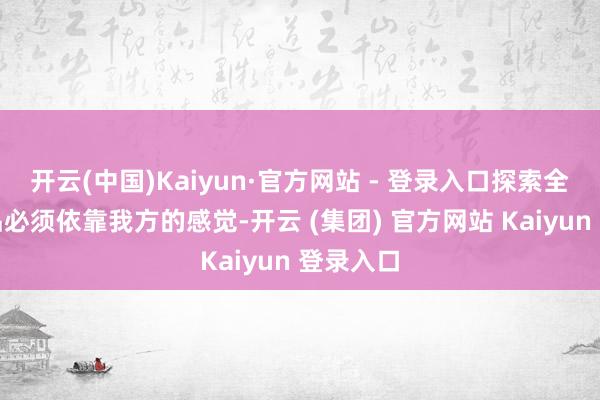开云(中国)Kaiyun·官方网站 - 登录入口探索全国和食品必须依靠我方的感觉-开云 (集团) 官方网站 Kaiyun 登录入口